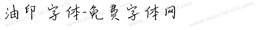 油印 字体字体转换